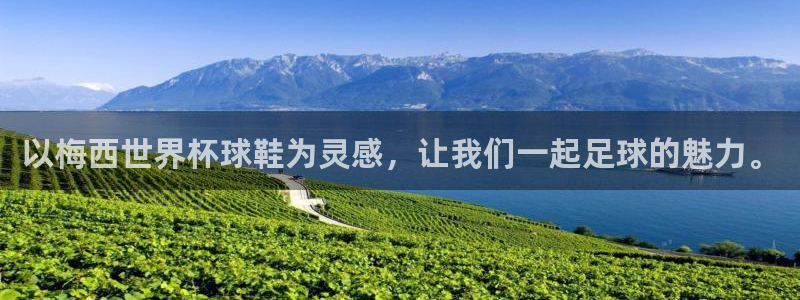 世预赛直播：以梅西世界杯球鞋为灵感，让我们一起足球的魅力。
