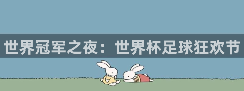 世界杯2026赛程：世界冠军之夜：世界杯足球狂欢节