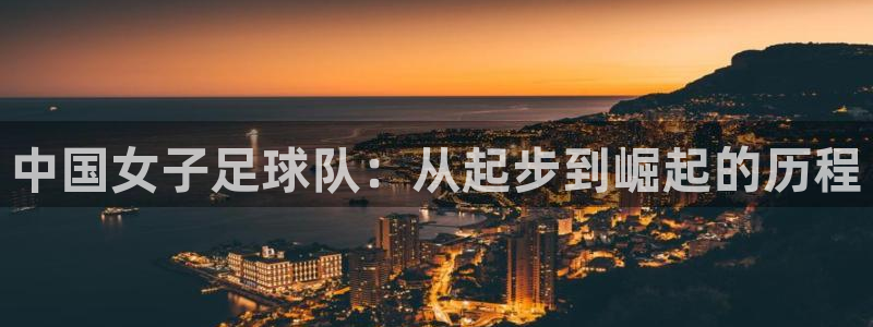 2026年世界杯对阵图：中国女子足球队：从起步到崛起的历程