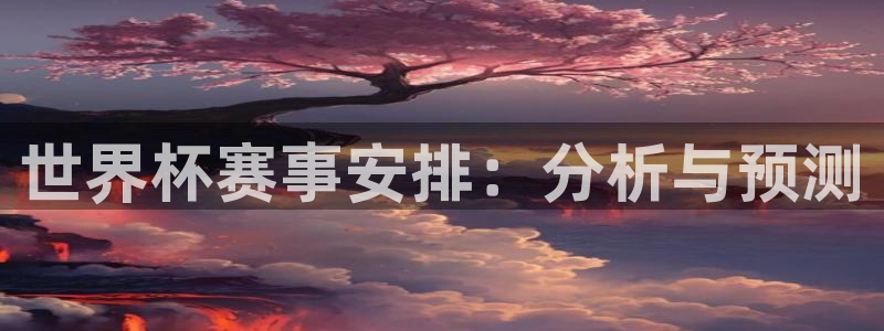 世界杯足球2026：世界杯赛事安排：分析与预测