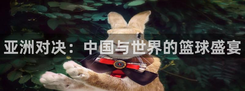 2026世界杯赛程表完整版：亚洲对决：中国与世界的篮球盛宴